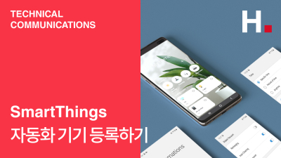 [Samsung_SmartThings] 자동화 기기 등록하기
