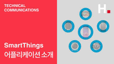 [Samsung_SmartThings] 어플리케이션 소개